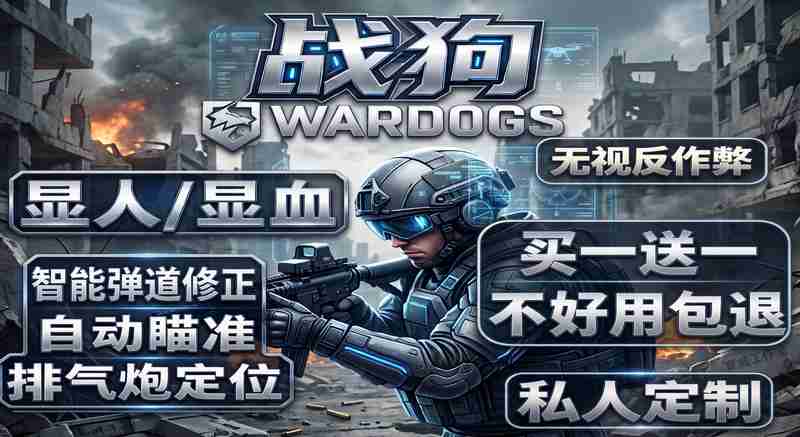 【稳定大号】战狗工具wardogs辅助战争之犬steam战犬可就主播可用